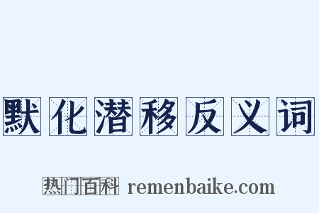 默化潜移反义词是什么意思的图片